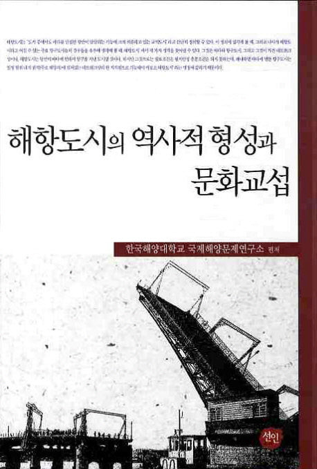 해항도시의 역사적 형성과 문화교섭(양장본 HardCover)