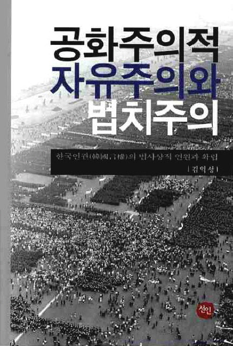 공화주의적 자유주의와 법치주의 1