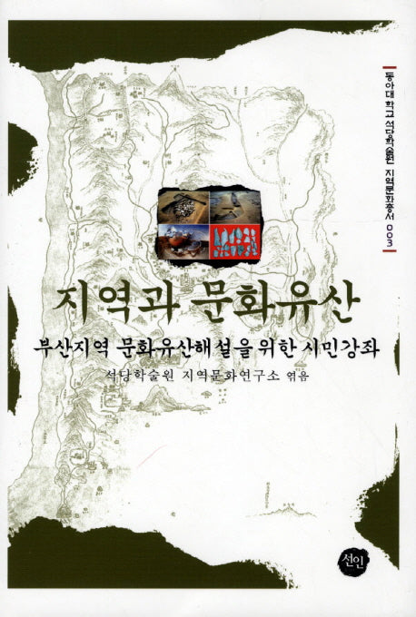 지역과 문화유산(동아대학교 석당학술원 지역문화총서 3)(양장본 HardCover)