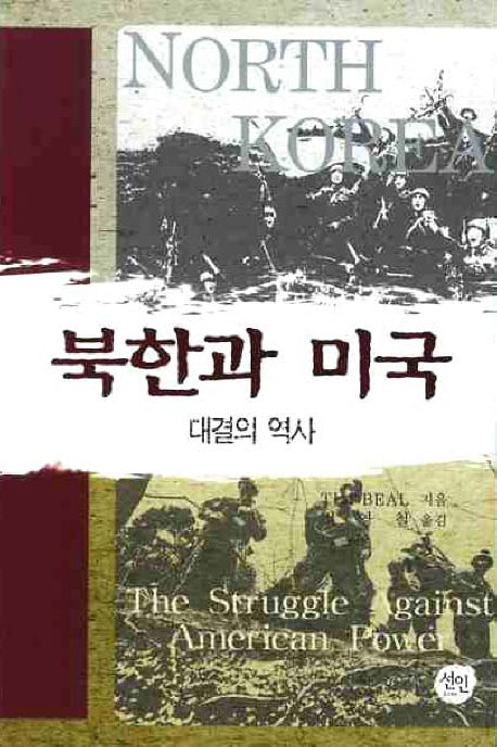 북한과 미국