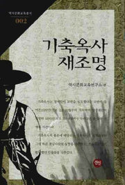 기축옥사 재조명(역사문화교육총서 2)
