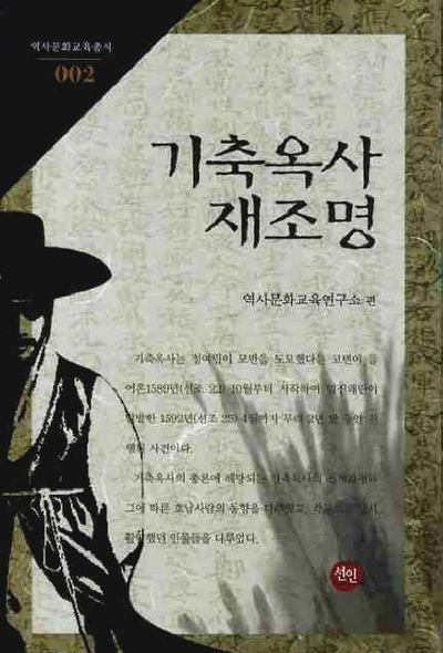 기축옥사 재조명(역사문화교육총서 2)