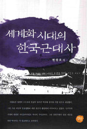 세계화 시대의 한국근대사