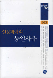 인문학자의 통일사유(통일인문학 연구총서 3)(양장본 HardCover)