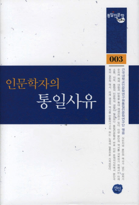 인문학자의 통일사유(통일인문학 연구총서 3)(양장본 HardCover)