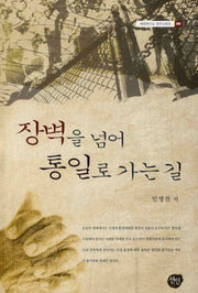 장벽을 넘어 통일로 가는 길(북한연구소 연구시리즈 1)(양장본 HardCover)