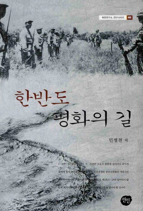 한반도 평화의 길(북한연구소 연구시리즈 2)(양장본 HardCover)