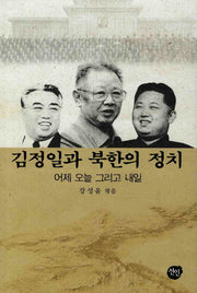 김정일과 북한의 정치(양장본 Hardcover)