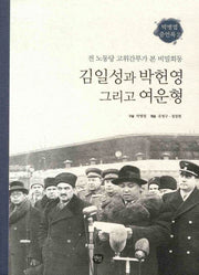 김일성과 박헌영 그리고 여운형(박병엽 증언록 2)