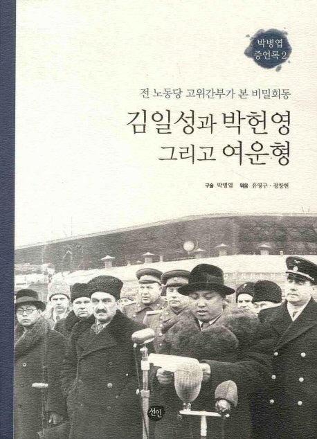 김일성과 박헌영 그리고 여운형(박병엽 증언록 2)