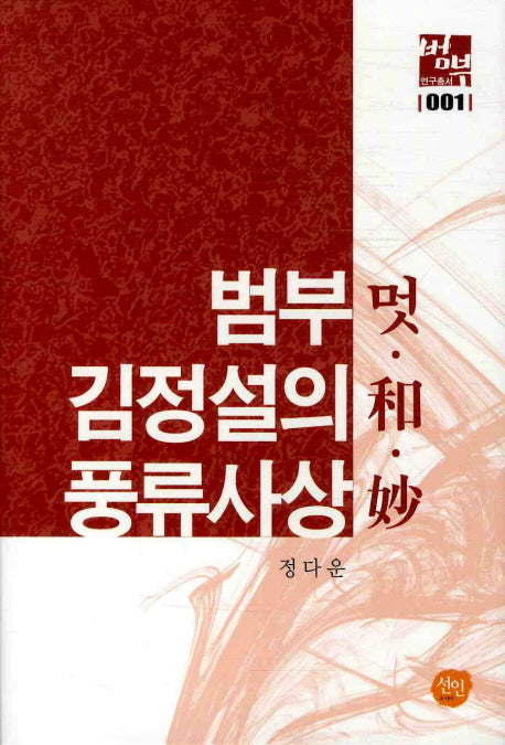 범부 김정설의 풍류사상(범부 연구총서 1)(양장본 Hardcover)