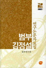 범부 김정설 연구논문자료집(범부 연구총서 2)(양장본 HardCover)