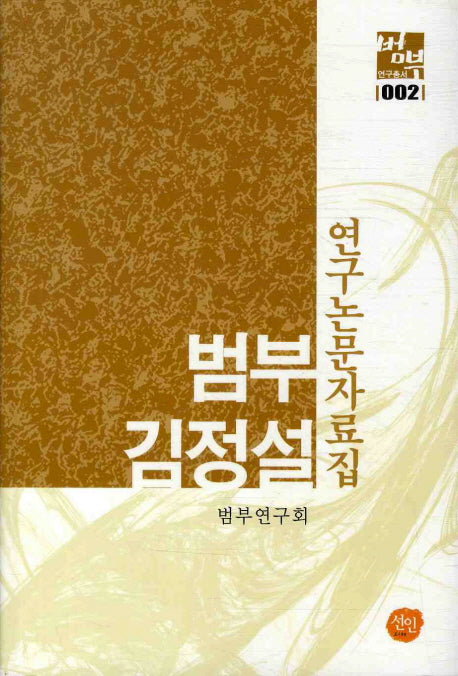 범부 김정설 연구논문자료집(범부 연구총서 2)(양장본 HardCover)