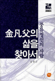 김범부의 삶을 찾아서(범부 연구총서 3)(양장본 HardCover)