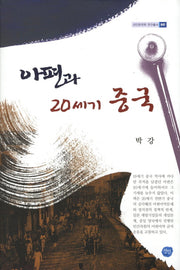 아편과 20세기 중국(선인한국학 연구총서 047)(양장본 HardCover)