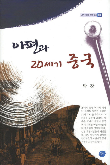 아편과 20세기 중국(선인한국학 연구총서 047)(양장본 HardCover)