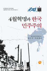 4월혁명과 한국민주주의(4월혁명 50주년 기념 연구총서 1)(양장본 HardCover)