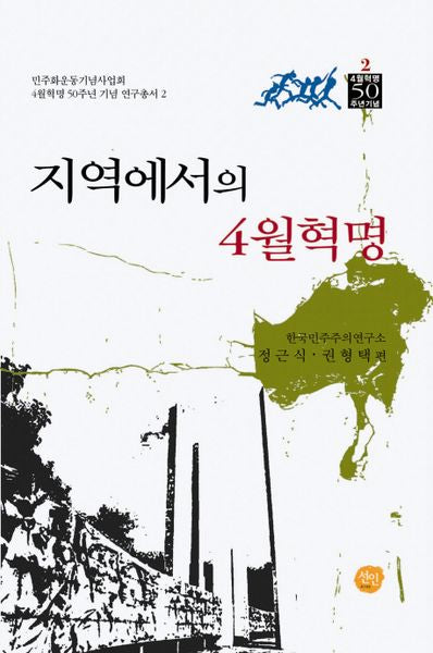 지역에서의 4월혁명(4월혁명 50주년 기념 연구총서 2)(양장본 HardCover)