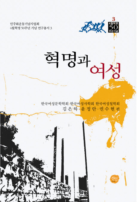 혁명과 여성(4월혁명 50주년 기념 연구총서 3)(양장본 HardCover)