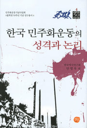 한국 민주화운동의 성격과 논리(4월혁명 50주년 기념 연구총서 4)(양장본 HardCover)