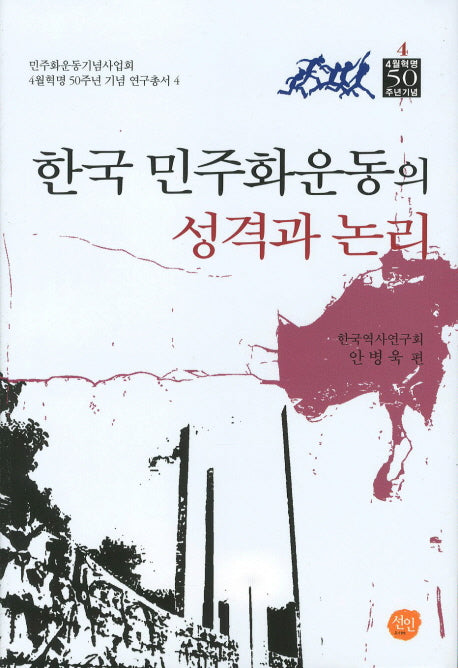 한국 민주화운동의 성격과 논리(4월혁명 50주년 기념 연구총서 4)(양장본 HardCover)