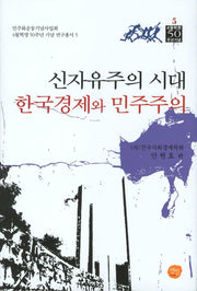 신 자유주의시대 한국경제와 민주주의(4월혁명 50주년 기념 연구총서 5)(양장본 HardCover)