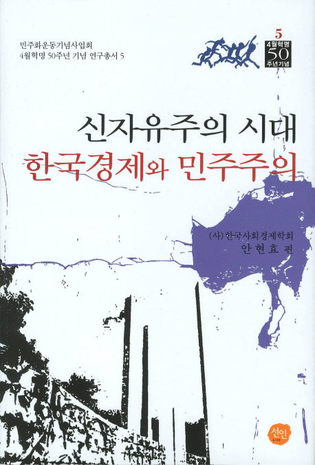 신 자유주의시대 한국경제와 민주주의(4월혁명 50주년 기념 연구총서 5)(양장본 HardCover)