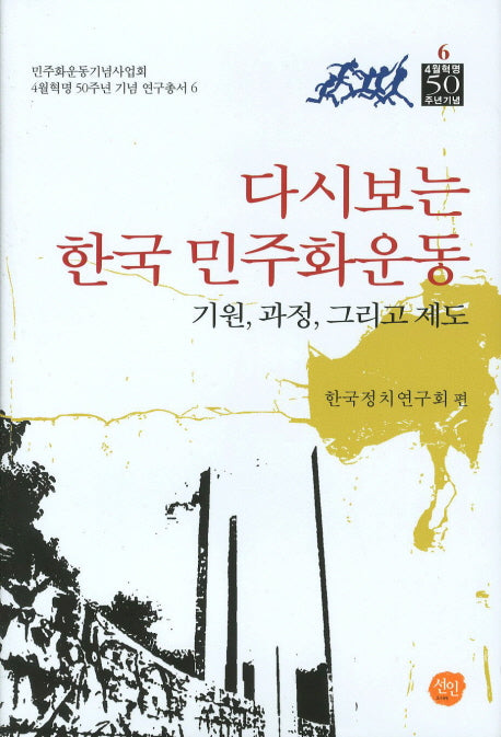 다시보는 한국 민주화운동(4월혁명 50주년 기념 연구총서 6)(양장본 HardCover)