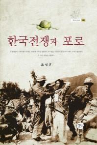 한국전쟁과 포로(현대사 총서 33)