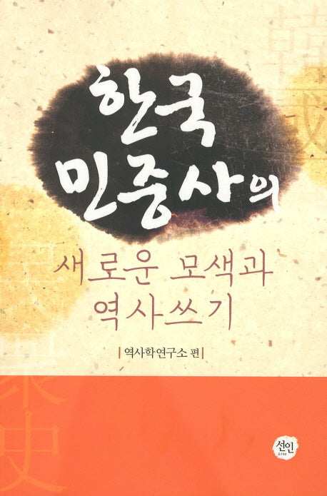한국 민중사의 새로운 모색과 역사쓰기