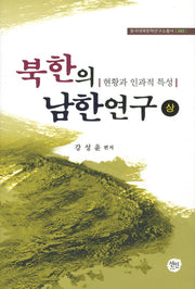 북한의 남한연구(상)(동국대북한학연구소총서 5)