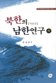 북한의 남한연구(하)(동국대북한학연구소총서 6)(양장본 HardCover)