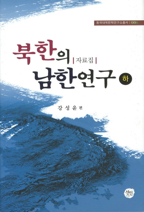 북한의 남한연구(하)(동국대북한학연구소총서 6)(양장본 HardCover)