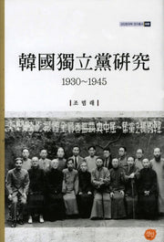 한국독립당연구(1930-1945)(선인한국학 연구총서 48)(양장본 HardCover)
