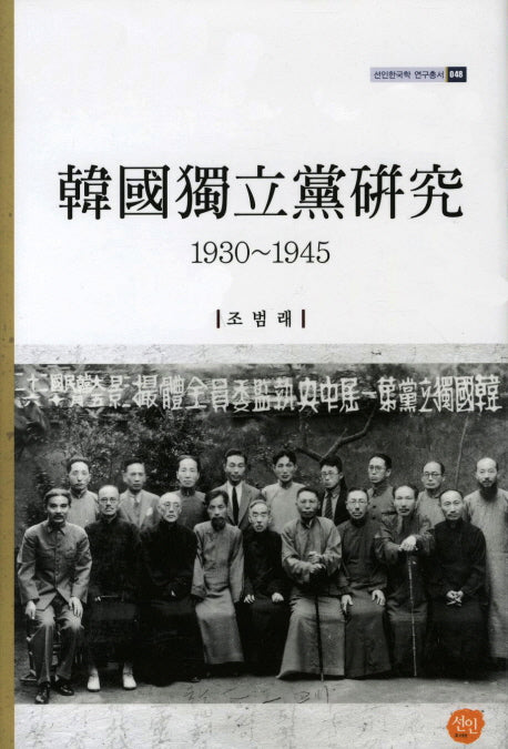 한국독립당연구(1930-1945)(선인한국학 연구총서 48)(양장본 HardCover)