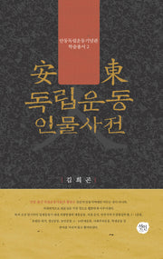안동 독립운동 인물사전(안동독립운동기념관 학술총서 2)(양장본 HardCover)