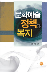문화예술 정책과 복지