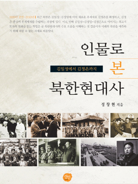 인물로 본 북한현대사