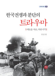한국전쟁과 분단의 트라우마(현대사 총서 34)(양장본 HardCover)