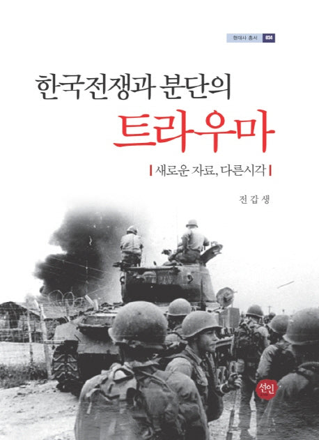 한국전쟁과 분단의 트라우마(현대사 총서 34)(양장본 HardCover)
