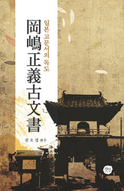 강도정의고문서(양장본 HardCover)