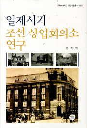 일제시기 조선 상업회의소 연구(동아대학교 석당학술총서 21)(양장본 HardCover)