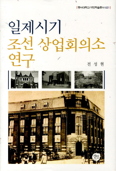 일제시기 조선 상업회의소 연구(동아대학교 석당학술총서 21)(양장본 HardCover)
