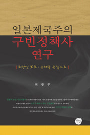 일본제국주의 구빈정책사 연구(양장본 HardCover)