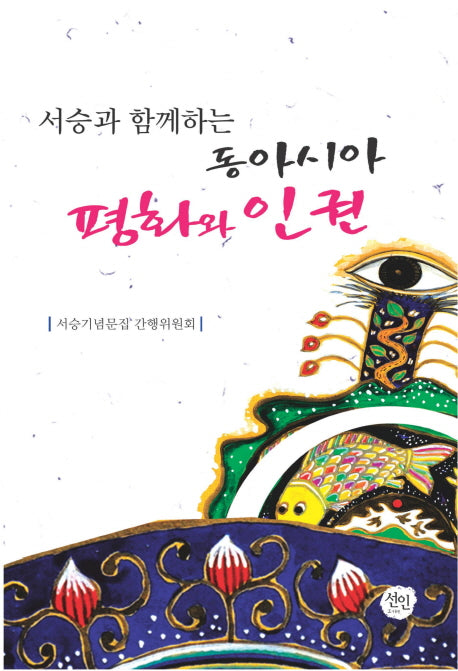 동아시아 평화와 인권(서승과 함께하는)