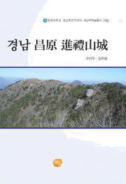경남 창원 진례산성(창원대학교 경남학연구센터 경남학학술총서 3)(양장본 HardCover)