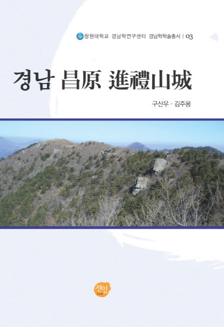 경남 창원 진례산성(창원대학교 경남학연구센터 경남학학술총서 3)(양장본 HardCover)