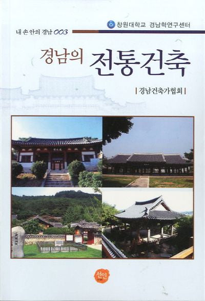 경남의 전통건축(내손안의 경남 3)