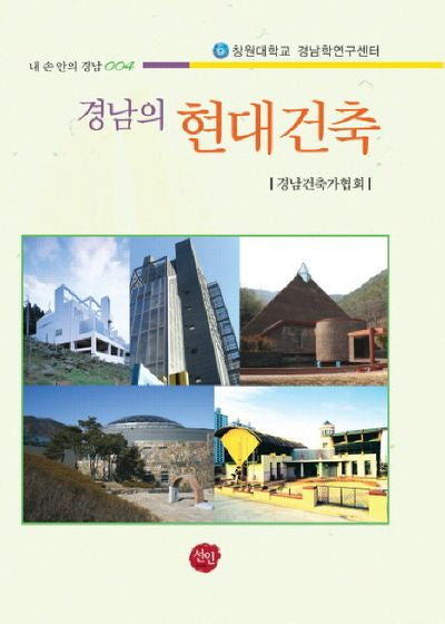 경남의 현대건축(내손안의 경남 4)