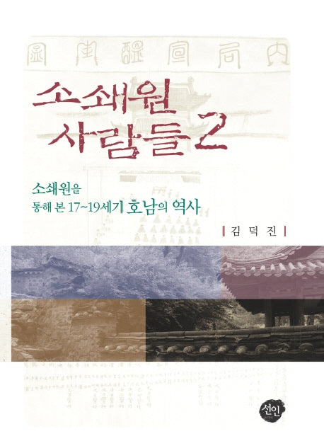 소쇄원 사람들 2